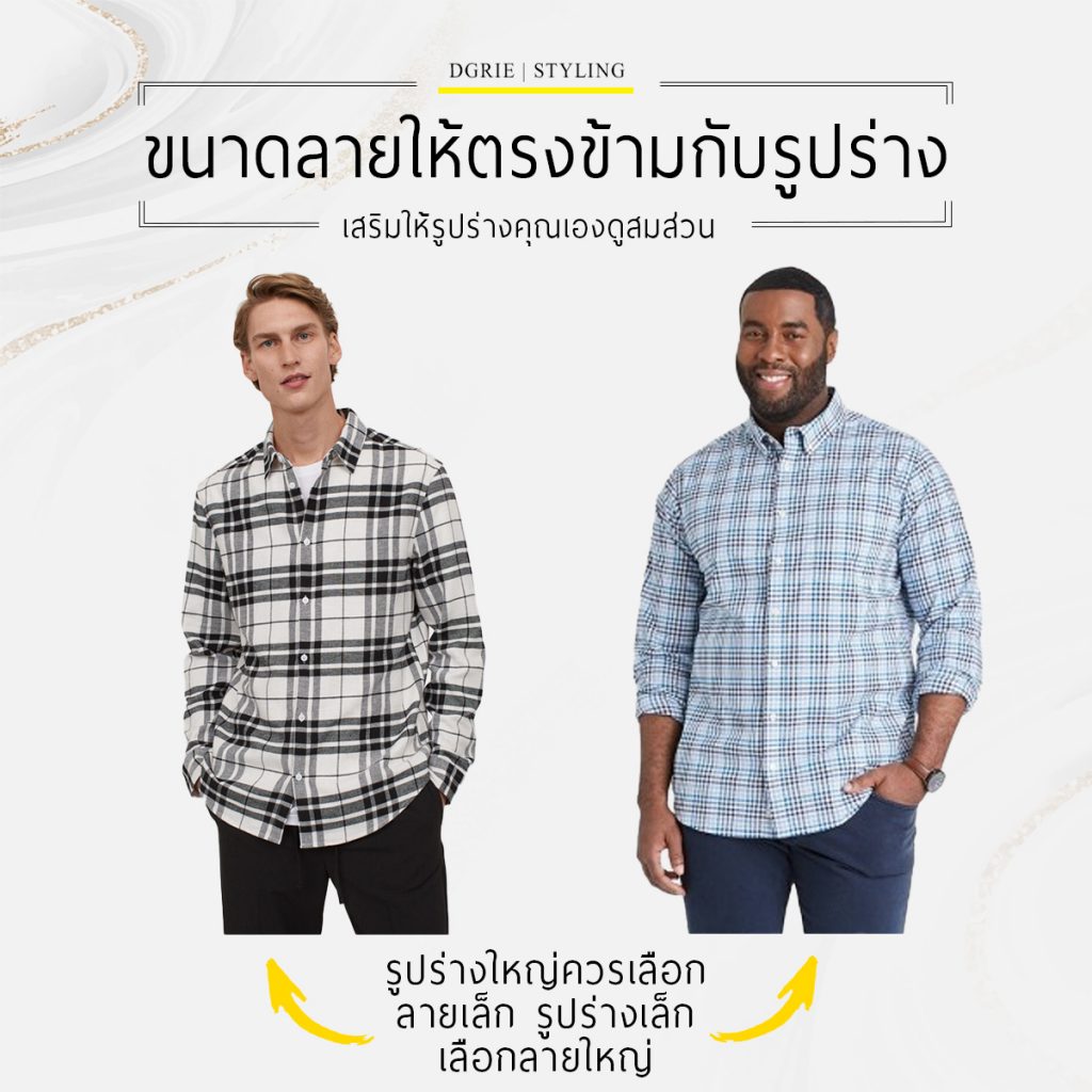 เสื้อเชิ้ตลายตาราง เลือกอย่างไรให้ดูดี - How to wear check shirt - DGRIE